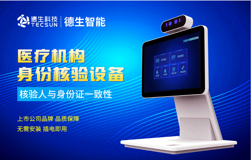 加强医院妇产科/生殖科实名查验？德生人证核验一体机轻松解决！